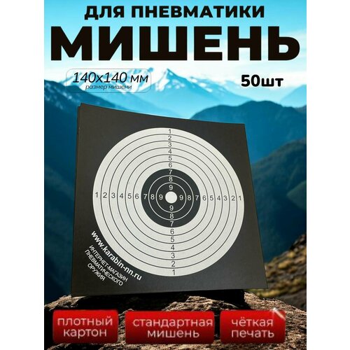 Мишень для пневматики 14х14см. 50шт, черные