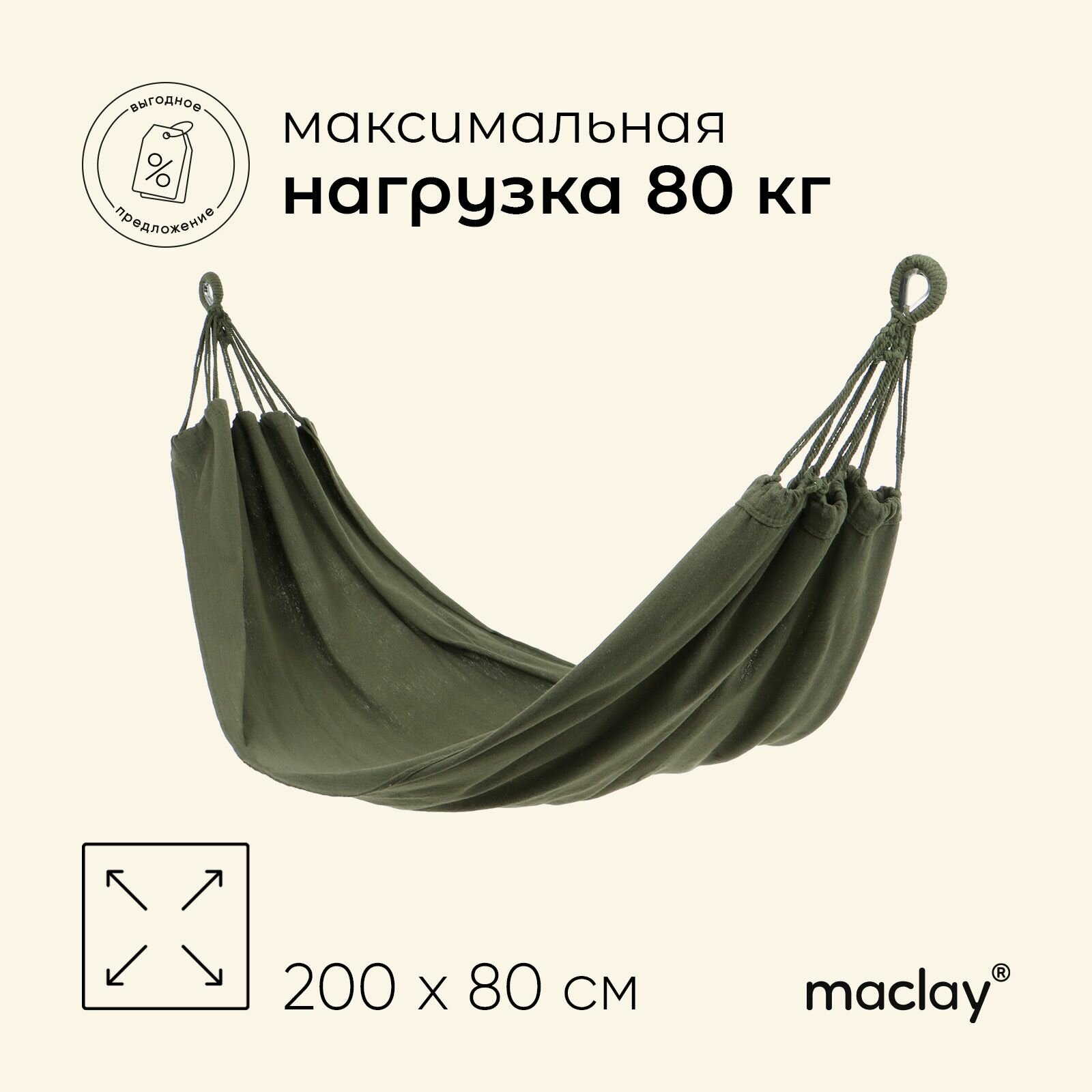 Гамак Maclay   размер 200 х 80 см  брезент