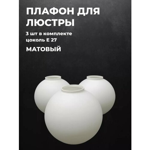 Плафон для люстры стеклянный Полушар белый 3 шт