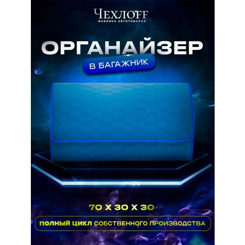 фото Органайзер чехлоff, для багажника автомобиля, эко кожа, влагостойкий, с ручками, синий, 70х30