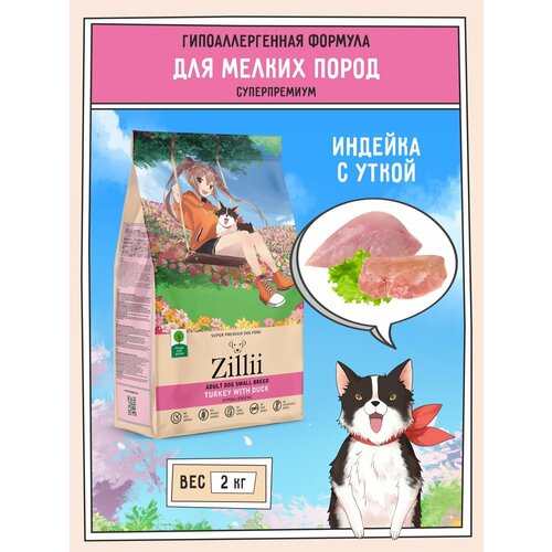 Корм для собак сухой мелких пород 2 кг, гипоаллергенный ZILLII (Зилли). Индейка с Уткой