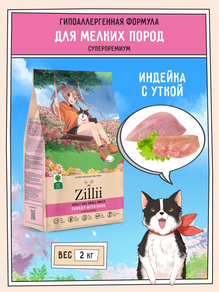 Корм для собак сухой мелких пород 2 кг, гипоаллергенный ZILLII (Зилли), Индейка с Уткой