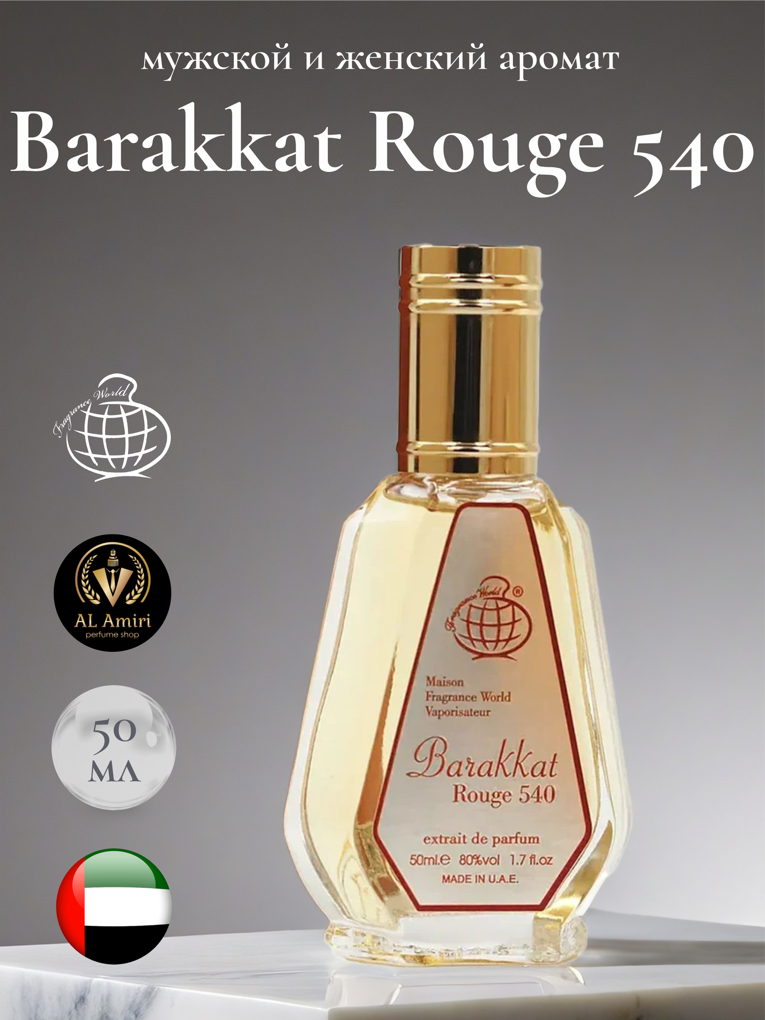 Арабский парфюм унисекс Barakkat Rouge 540, Fragrance World, красный, 50 мл