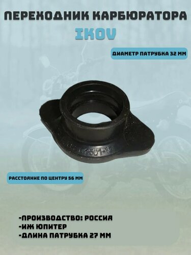Изображение товара Переходник карбюратора Юпитер IKOV