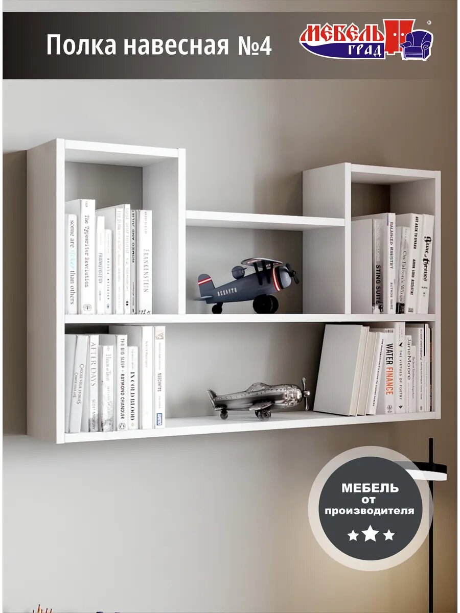 Полка навесная белая №4 Эко