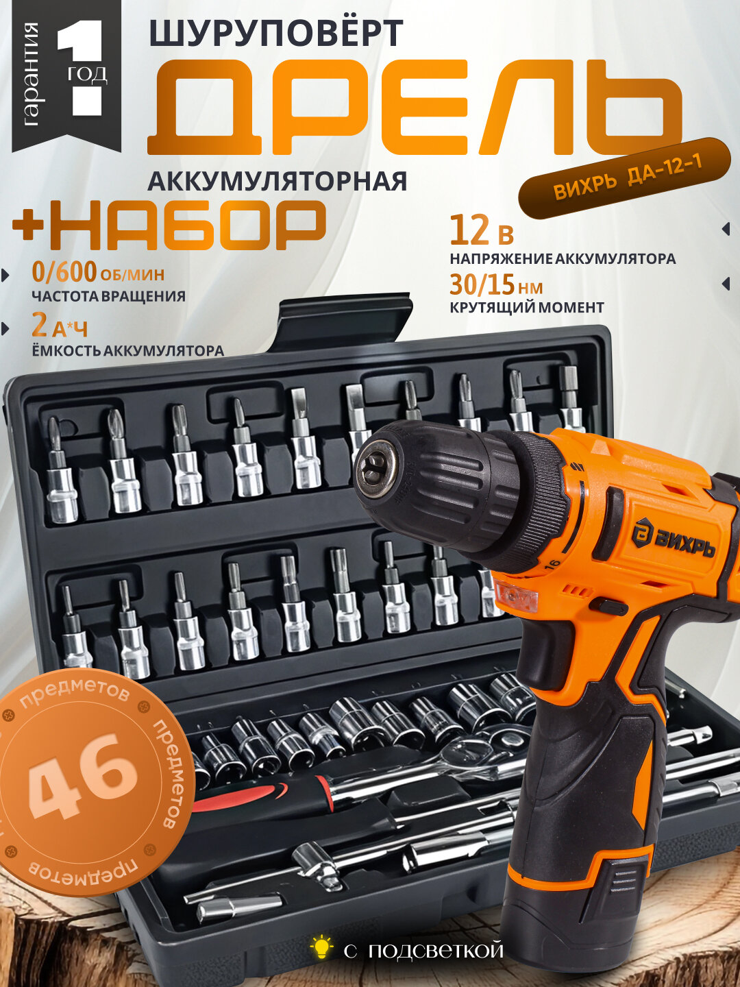 Дрель-шуруповёрт аккумуляторная ДА-12-1 Вихрь + набор инструментов