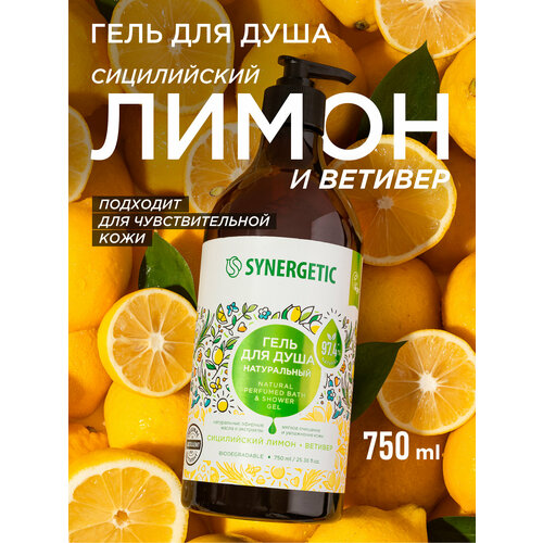 фото Гель для душа synergetic "сицилийский лимон и ветивер", 750 мл