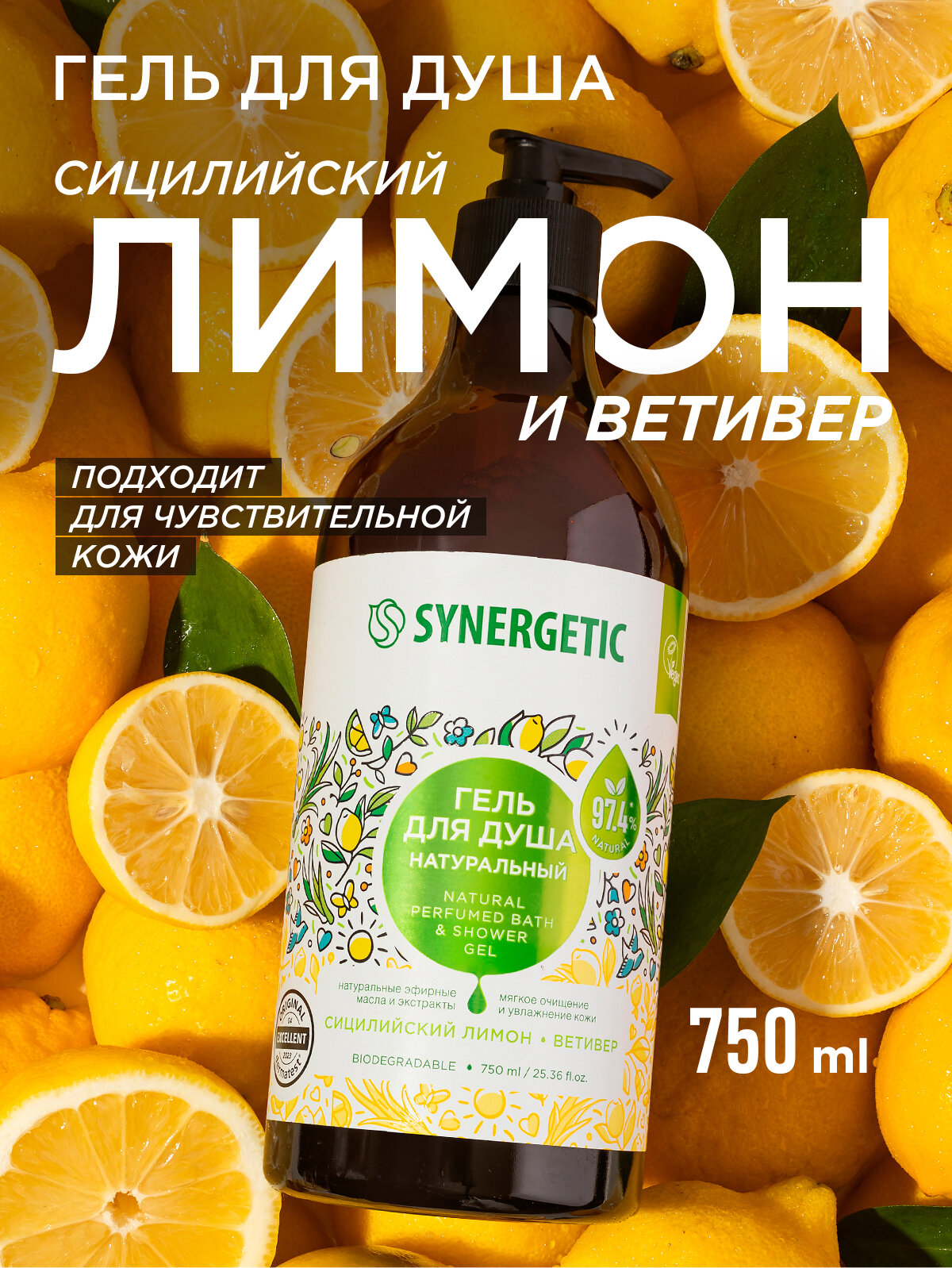 Гель для душа SYNERGETIC "Сицилийский лимон и ветивер", 750 мл