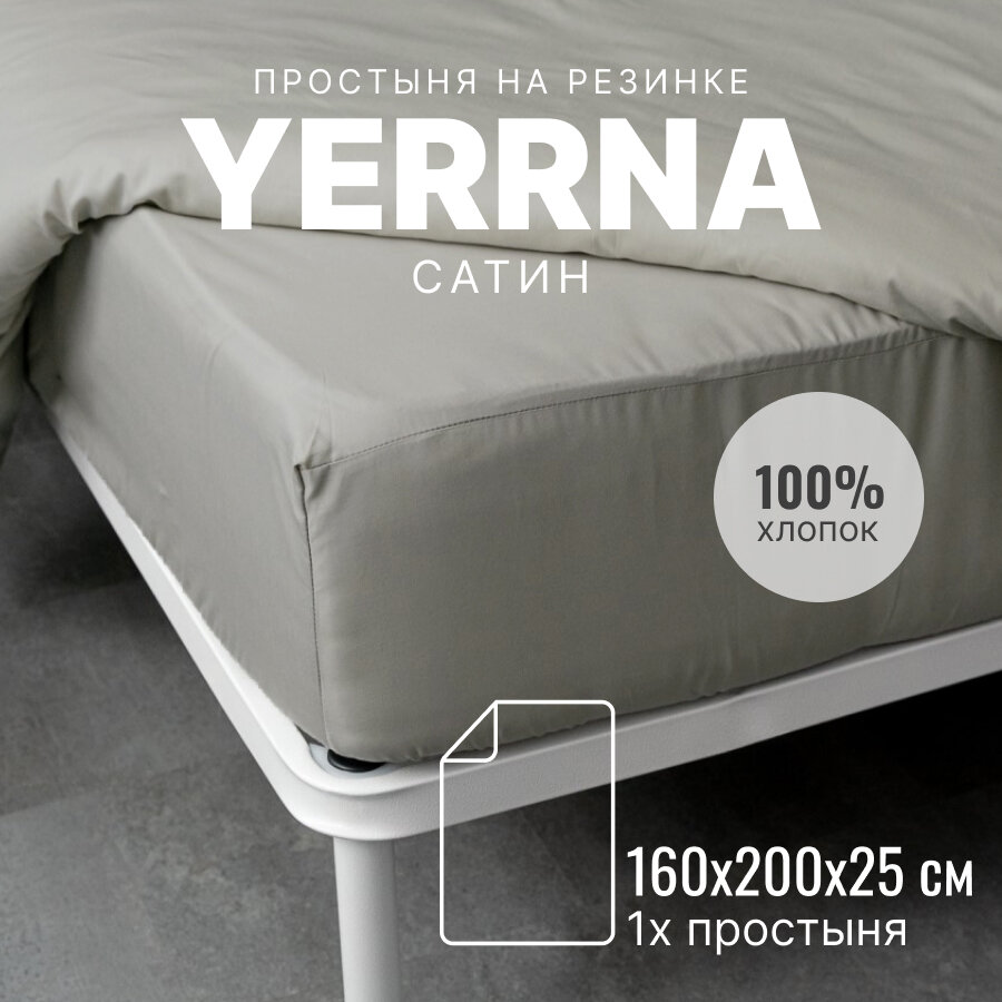Простынь на резинке 160х200 аналог икеа YERRNA 100% хлопок сатин