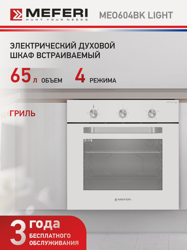 Изображение товара Встраиваемый электрический духовой шкаф MEFERI MEO604WH LIGHT, с грилем, белый