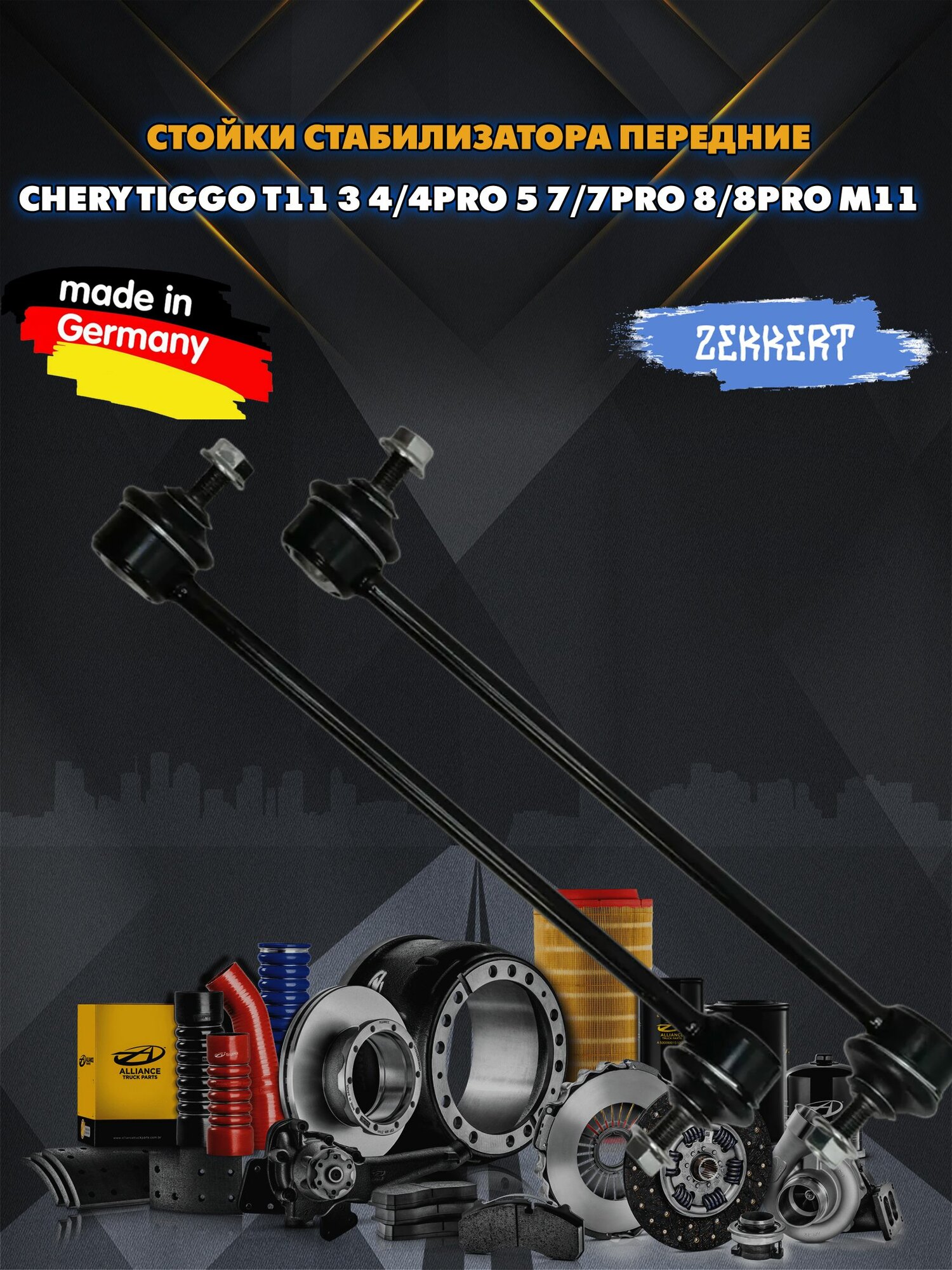 Стойки стабилизатора передние Чери Тигго Т11 3 4 5 7 8 М11 (Chery Tiggo T11 3 4/4PRO 5 7/7PRO 8/8PRO M11) комплект 2 шт Zekkert