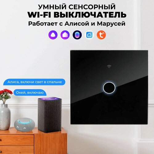 фото Сенсорный wi-fi выключатель одноканальный черный, умный выключатель с управлением алисой, марусей и tuya, панель закаленное стекло
