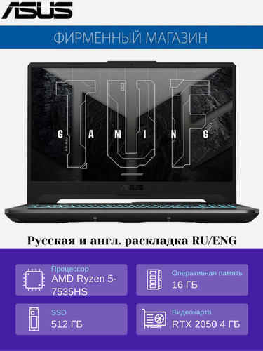 Изображение товара Игровой Ноутбук ASUS TUF Gaming A15 FA506NF-HN060 Ryzen 5-7535HS/16G/512G SSD/15,6"FHD(1920x1080) 144Hz/RTX 2050 4G/NoOS