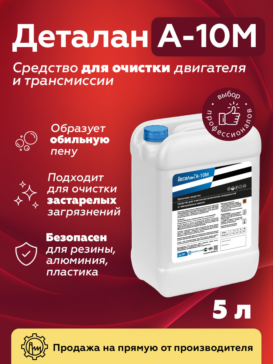 Очиститель двигателя - Деталан А-10М (5 л.) - Концентрат
