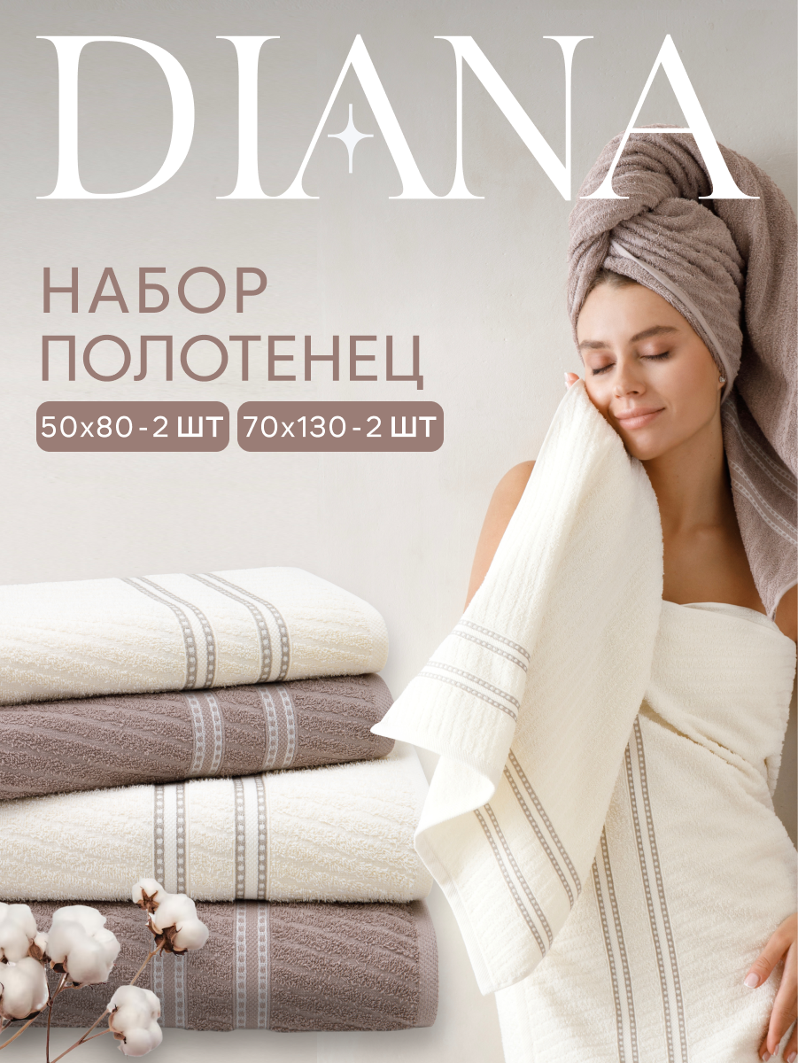 Набор полотенец махровых Diana "Элегия", 4 шт, Кориандр/Молочный, 100% хлопок
