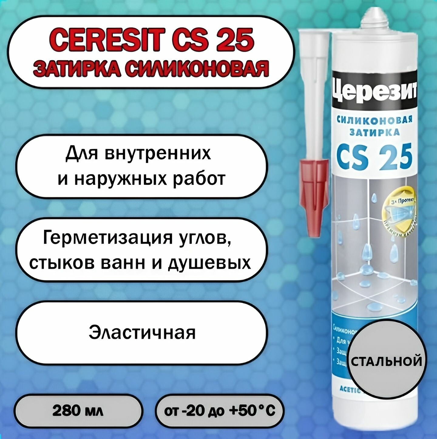Затирка силиконовая Ceresit CS 25 (Церезит) 107 Стальной