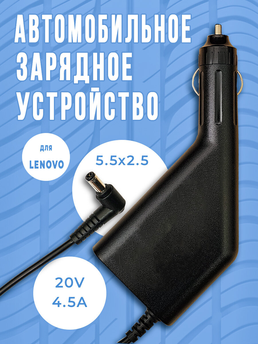 Зарядное устройство автомобильное/Блок питания автомобильный для ноутбука LENOVO 20V 4.5A/ Разъем: 5.5x2.5 мм