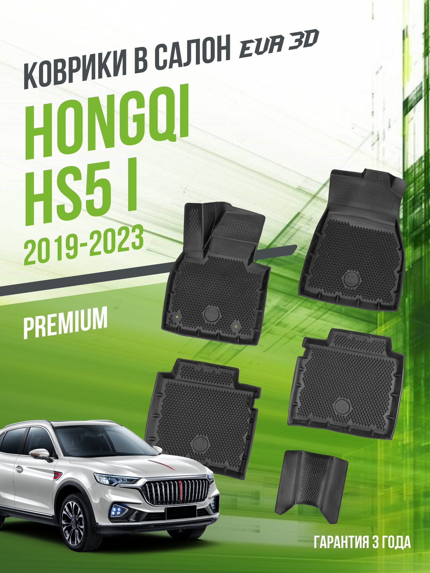 Коврики в машину Hongqi HS5 I (2019-н. в.) / полный набор в салон Хончи ХС5 с бортами и ячейками ЭВА 3Д / версия "Premium EVA 3D" Delform