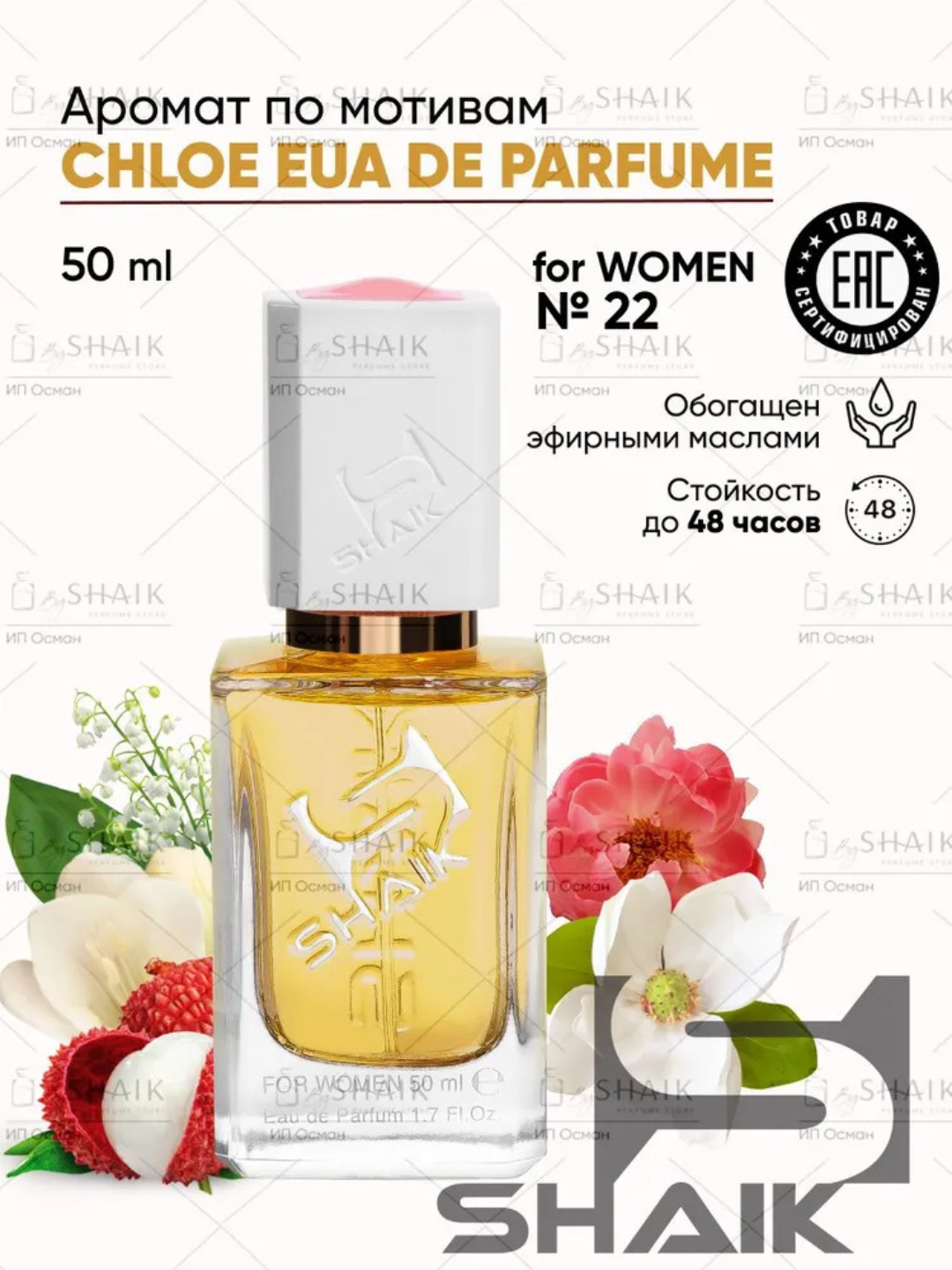 Парфюмерная вода Chloé Eau de Parfum , Shaik, № 22, для женщин, 50 мл
