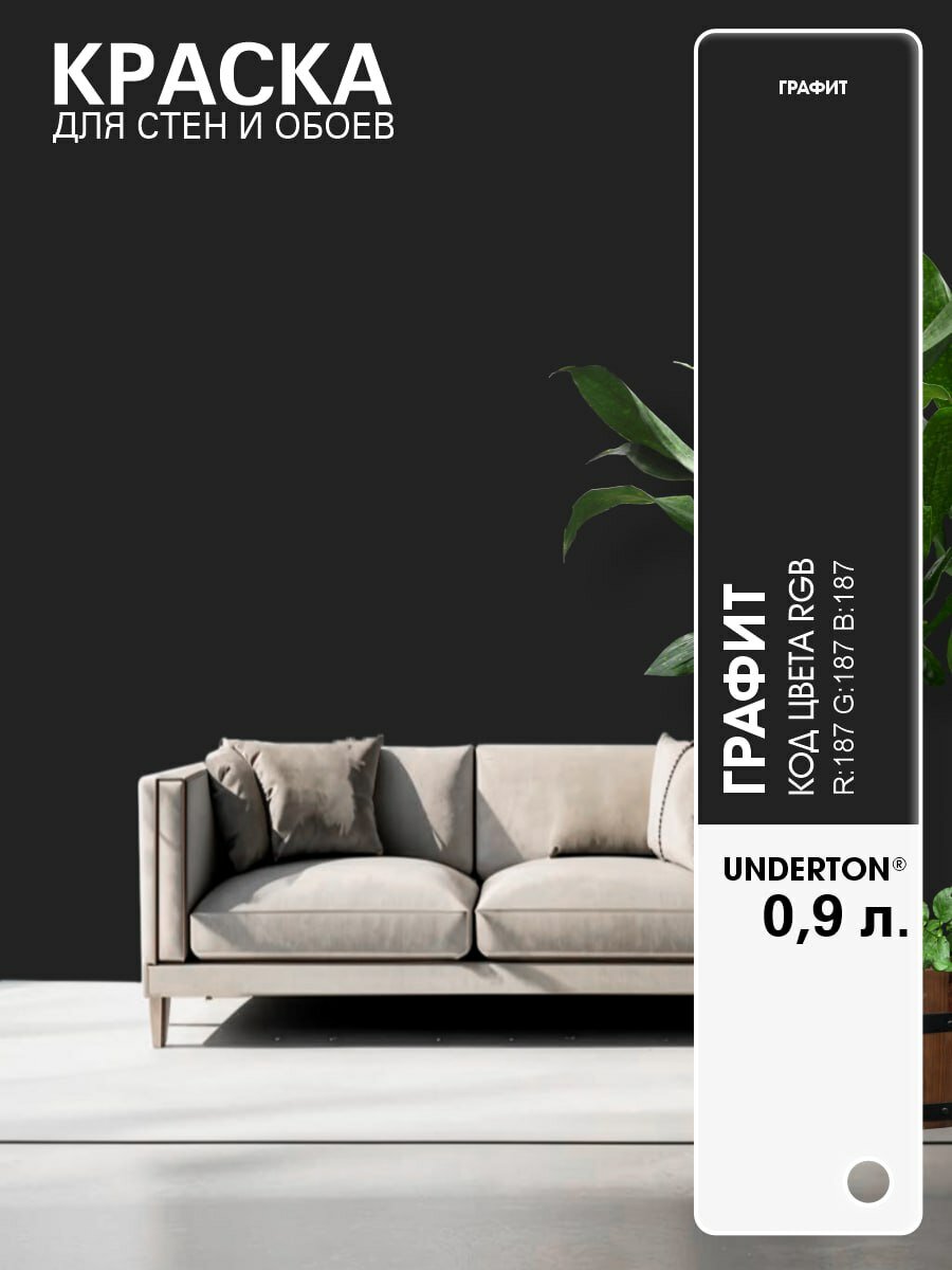 Краска интерьерная Графит UNDERTONE 0,9л