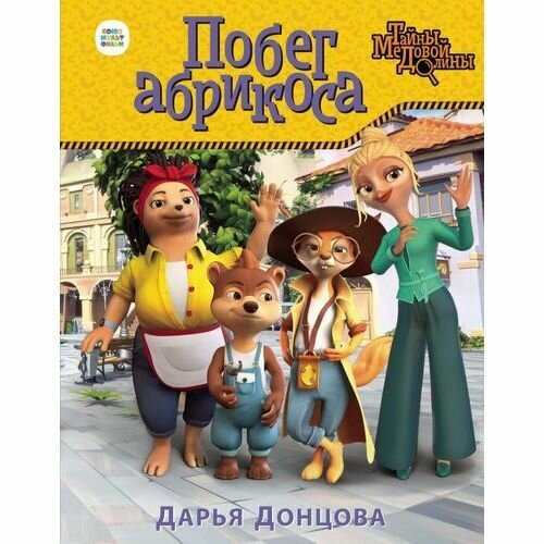 Книга ЭКСМО Побег абрикоса. Союзмультфильм. Донцова Д. А. 2023 год, твердая обложка, 80 стр