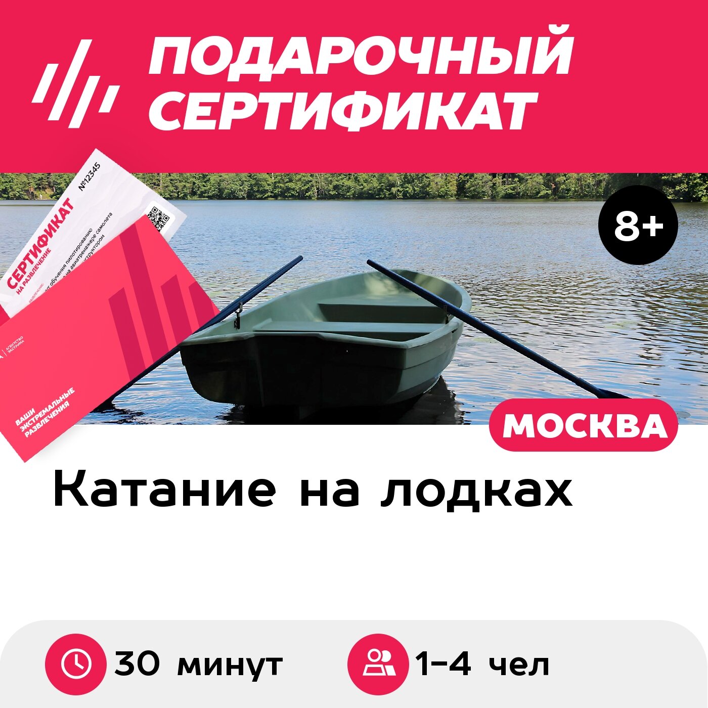 Подарочный сертификат Аренда весельной лодки для 1-4 чел. (30 минут) (Московская область)