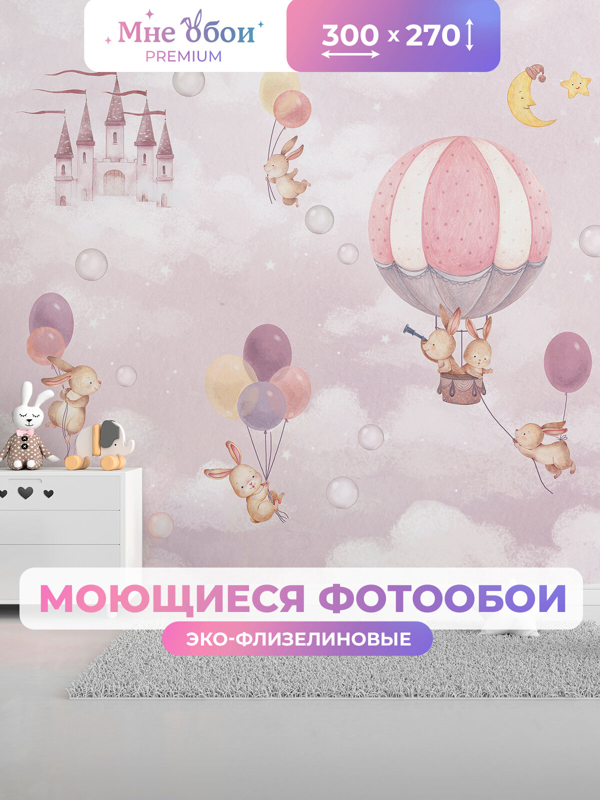 Фотообои детские флизелиновые на стену 3D "Зайки в облаках" 300х270 (ШхВ), 3д обои в детскую