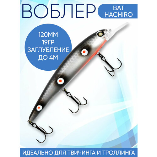 Воблер Hachiro (Бандит) 2D86 120мм 19гр заглубление до 5м для троллинга