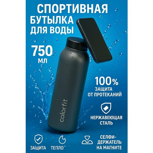 Бутылка для воды COLORFIT с магнитом для телефона графитовая 750мл 1662₽