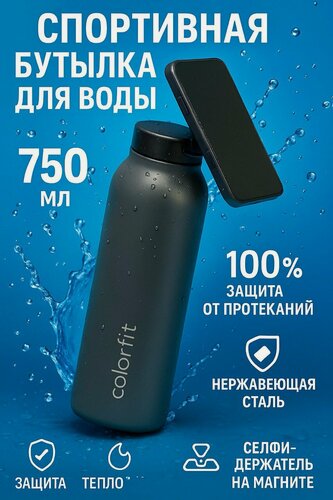 Изображение товара Бутылка для воды COLORFIT, с магнитом, для телефона, графитовая, 750мл