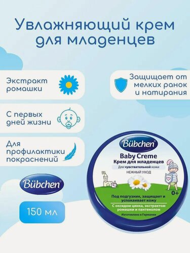 Изображение товара Крем BUBCHEN для младенцев, 150мл, гипоаллергенный, без парабенов
