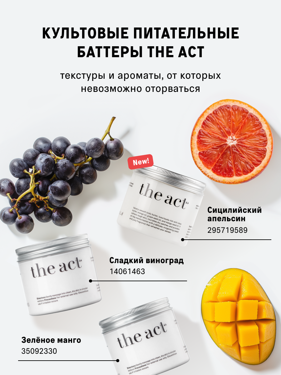 Баттер для тела The Act увлажняющий сицилийский апельсин, 180 г — фото 1