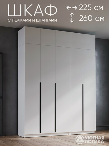 Изображение товара Шкаф для одежды распашной с антресолью и ручками уютная логика 225*260*50 см, Белый, с полками и штангами