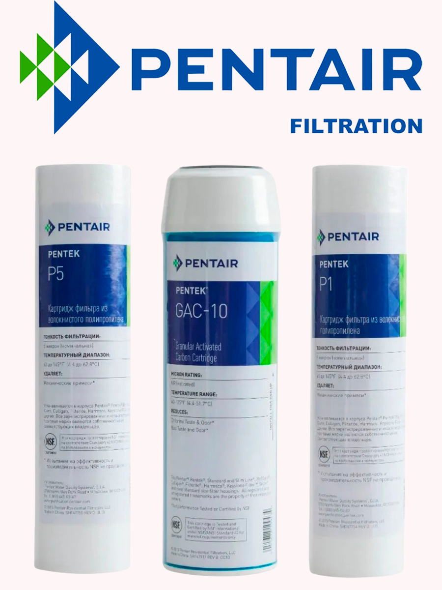 Набор картриджей (Pentair) Pentek 202 (P-5: Gac-10: P-1)