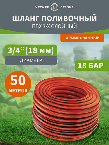 Изображение товара Шланг поливочный садовый из ПВХ 3/4" 3-х слойный армированный длина 50 метров Четыре Сезона