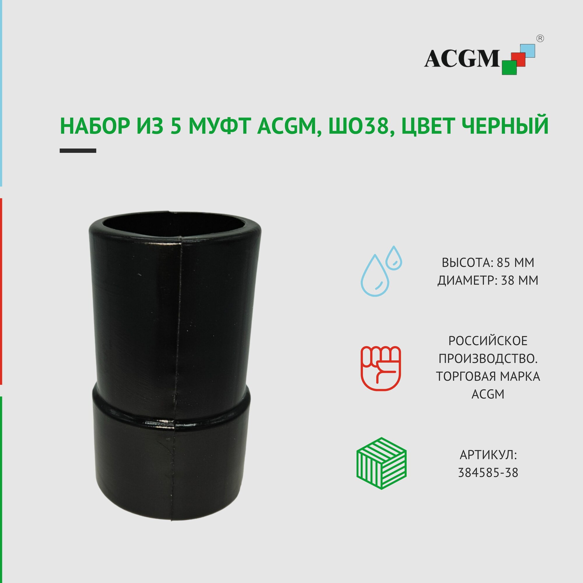 5 муфт D38 мм, h85 мм, ШО38, цвет черный (набор)