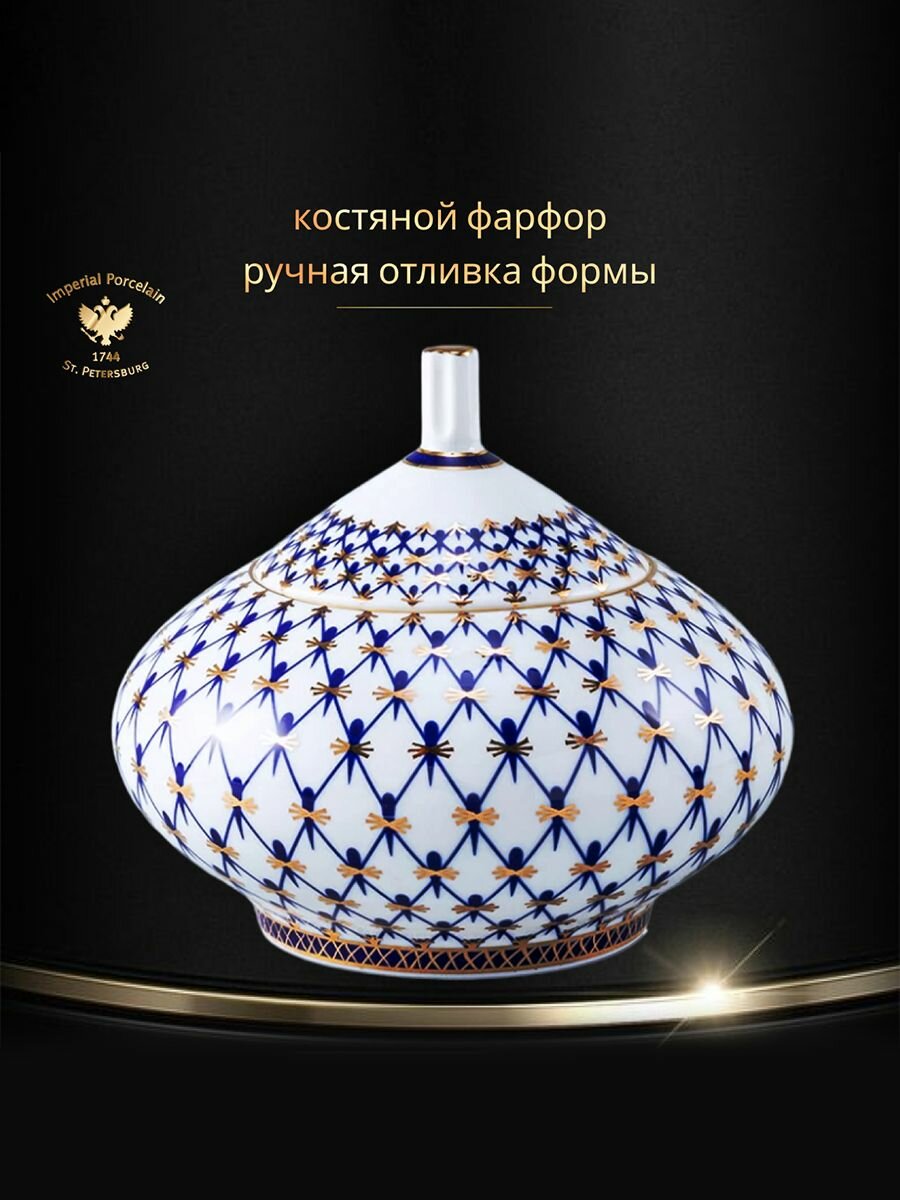Сахарница, 360 мл. Императорский фарфоровый завод ИФЗ. Форма "Купольная", рисунок "Кобальтовая сетка". Костяной фарфор.