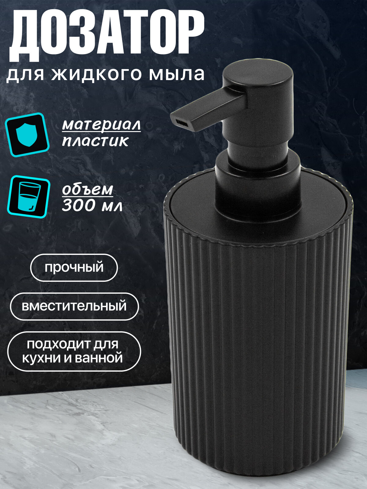 Дозатор для жидкого мыла Joy Home пластиковый черный рельефный