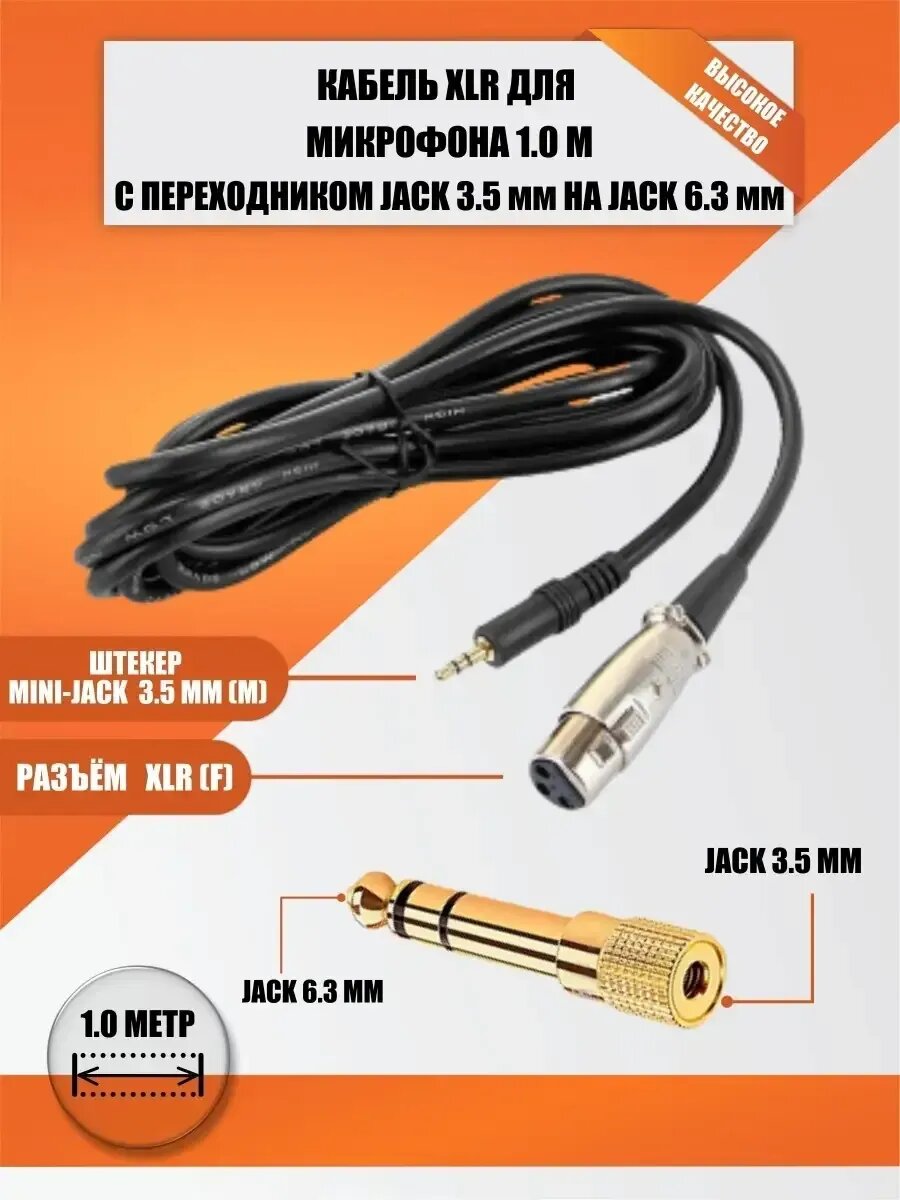 Кабель XLR для микрофона 1.0 м с переходником Jack 3.5 мм на Jack 6.3 мм
