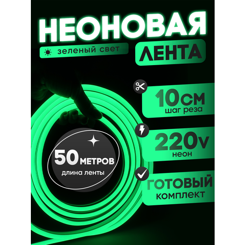 Неоновая лента 220В зеленый гибкий неон 50 метров 8х16, IP67, 120Led, 10W, шаг реза 10см