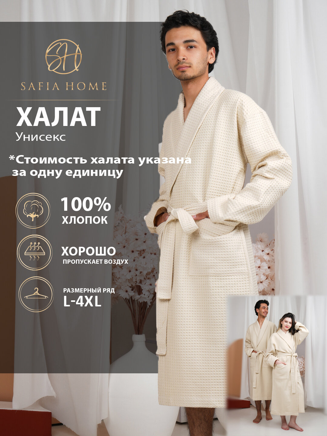 Халат Safia Home, размер 2XL, бежевый