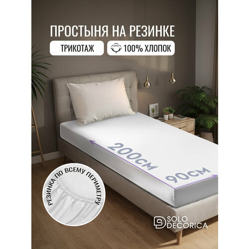 фото Простыня на резинке натяжная solo decorica 90x200x20 см трикотажная, цвет белый