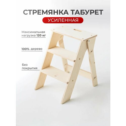 фото Стремянка-лестница 3 ступени табурет трансформер для дома, деревянная onceli