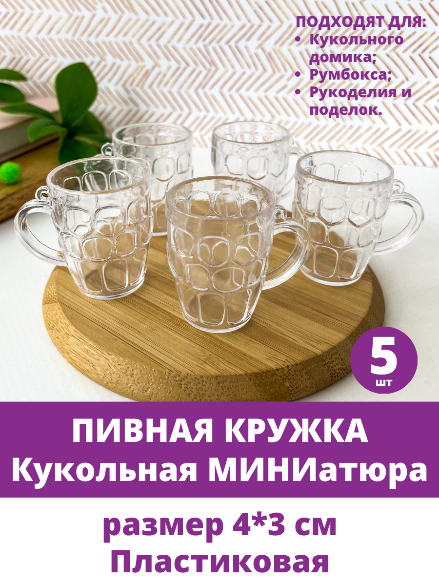 Посуда для кукол, кукольного домика, Пивная Кружка, пластиковая, мини размер 4 см, набор 5 шт.