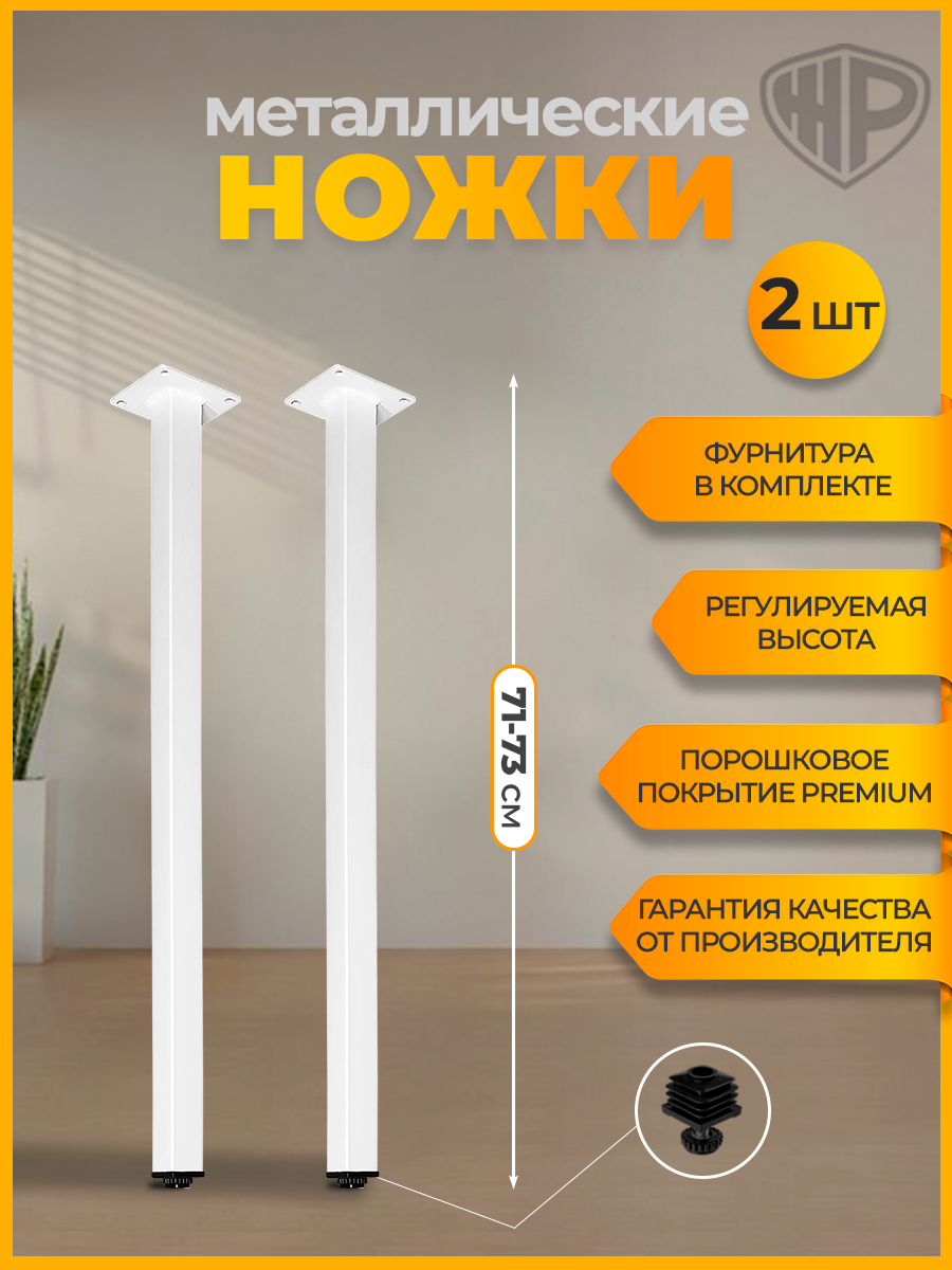 Ножки для стола лофт металлические 71-73 см опоры для стола белые регулируемые 2 шт Железное решение