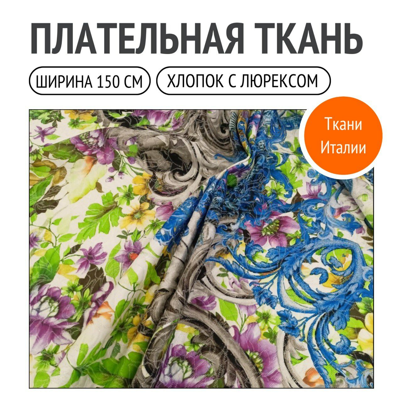 Жаккард с ярким цветочным рисунком. Хлопок с добавлением люрексовой нити.