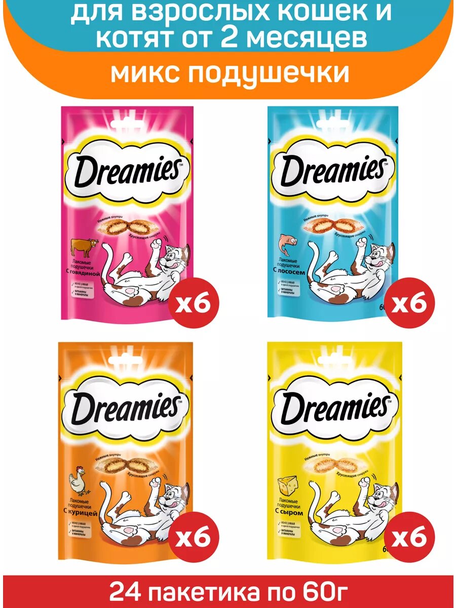 Лакомство для кошек Dreamies Микс вкусов: с курицей, с сыром, с лососем, с говядиной, 24 пачки по 60 г