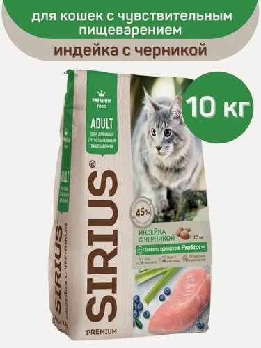 Изображение товара Сухой корм сириус SIRIUS PREMIUM для кошек с чувствительным пищеварением, индейка с черникой, 10 кг