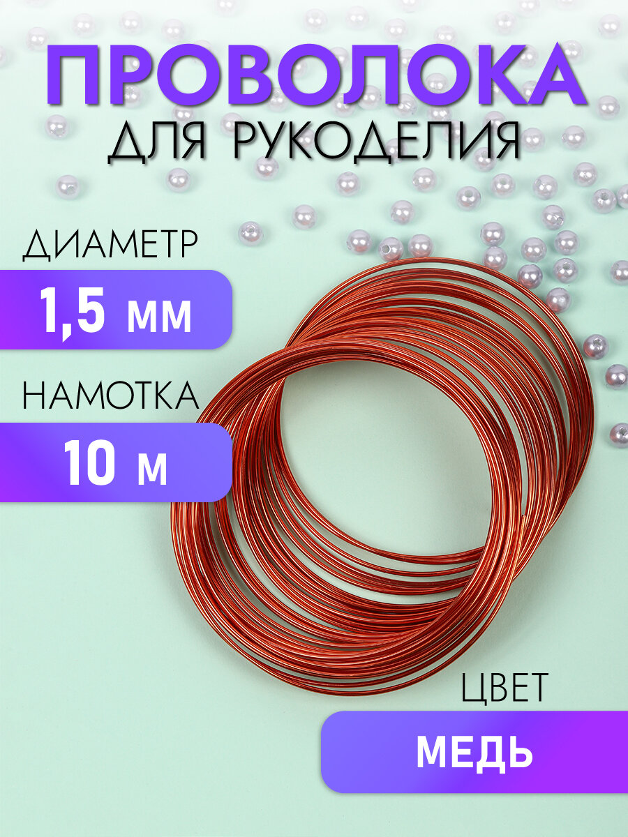 Проволока алюминиевая для рукоделия Ø1.5мм уп.10 м — цв. медный