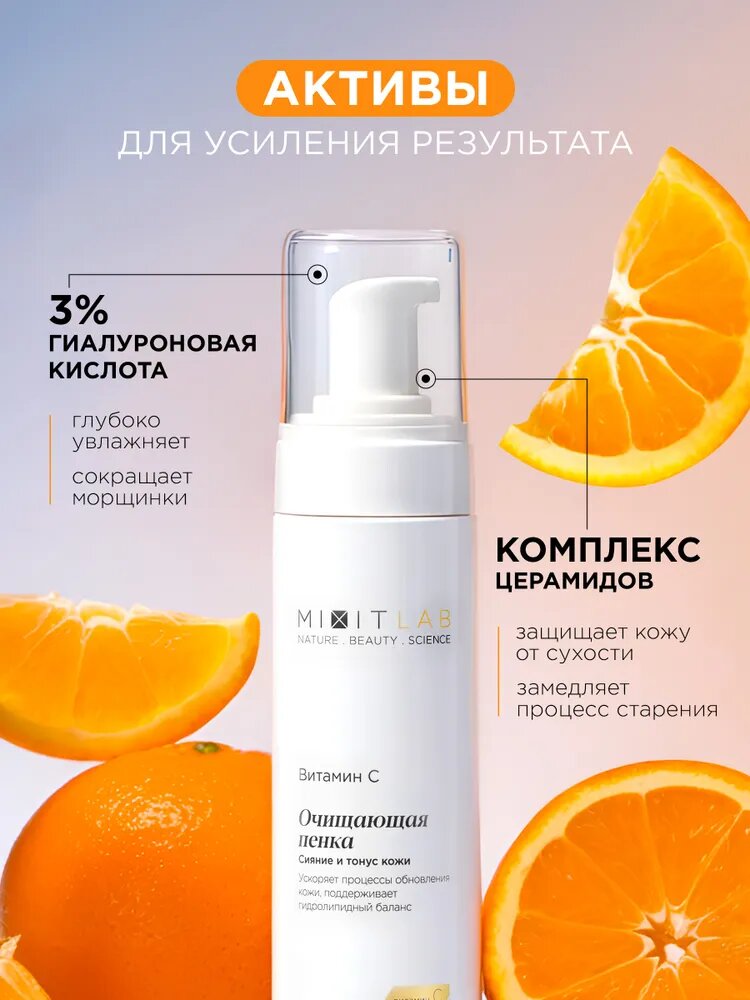 MIXIT Очищающая пенка "Сияние и тонус" с витамином С и церамидами для всех типов кожи — фото 1